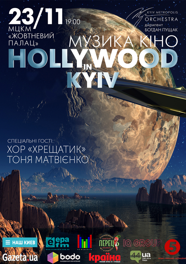 Новый сенсационный проект HOLLYWOOD in KYIV - услада меломанов