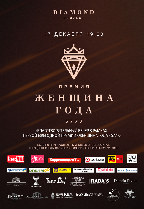 17 декабря в Киеве пройдет Первая еврейская премия «Женщина года 5777»