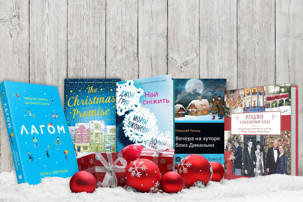 Новый год 2018: 5 книг, которые навеют праздничное настроение