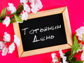 25 января - Татьянин день