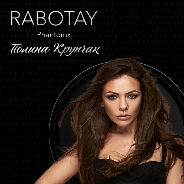 Премьера: певица PhantomX представила новый клип RABOTAY