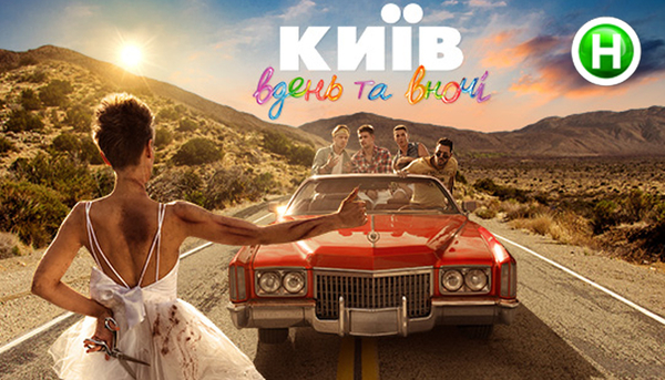 "Киев днём и ночью": новые герои сериалити уже этой осенью