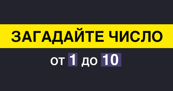 Сможем ли мы угадать число, о котором вы сейчас думаете?