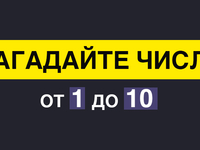 Сможем ли мы угадать число, о котором вы сейчас думаете?