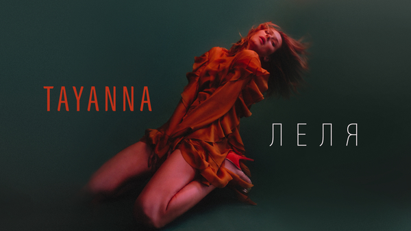 TAYANNA хочет выступить на конкурсе Евровидение 2018 с украиноязычной песней «Леля»