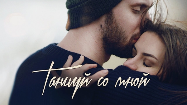 Премьера: видеоблогер Руслан Кузнецов представил клип "Танцуй со мной"