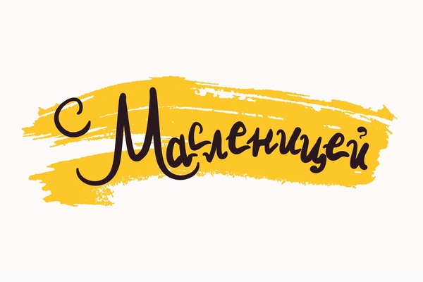 Масленица: поздравления в стихах