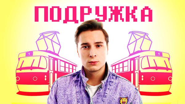Никита Киселёв представил новый клип "Подружка"