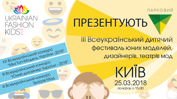 III Всеукраинский детский фестиваль юных моделей и дизайнеров «UKRAINIAN FASHION KIDS-2018»
