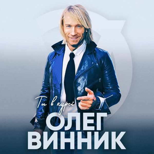 Премьера: Олег Винник презентует новую песню