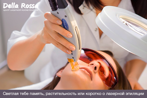 Светлая тебе память, растительность, или Коротко о лазерной эпиляции