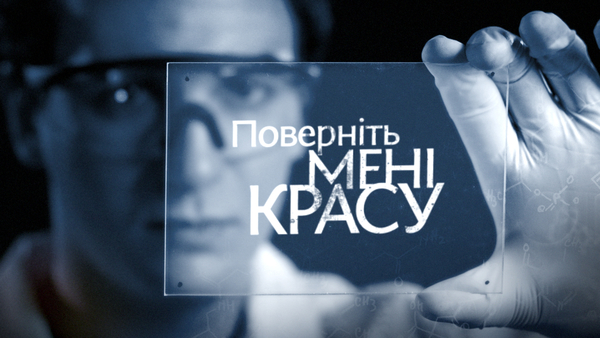 "Поверніть мені красу": известна дата премьеры третьего сезона шоу