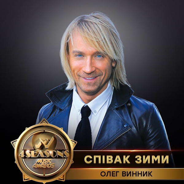 Олег Винник получил музыкальнкую награду