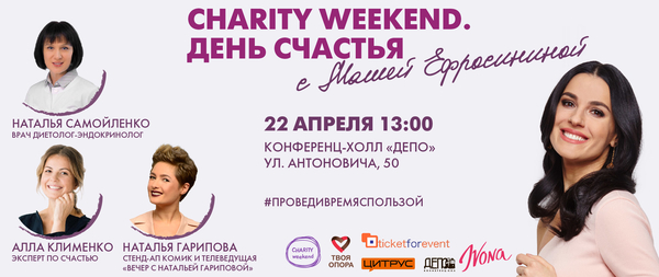 В Киеве состоится «Charity Weekend. День Счастья»