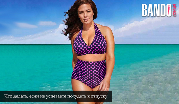 Что делать, если не успеваете похудеть к отпуску?