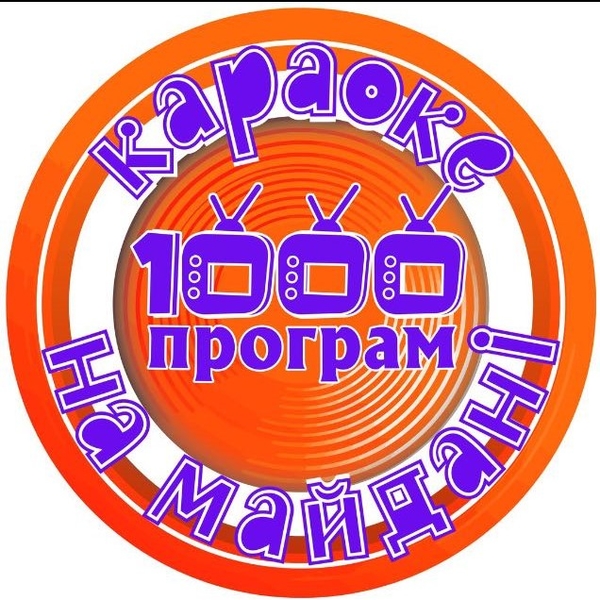 Рекорд на украинском ТВ: в эфир выйдет 1000-й выпуск программы «Караоке на Майдані»