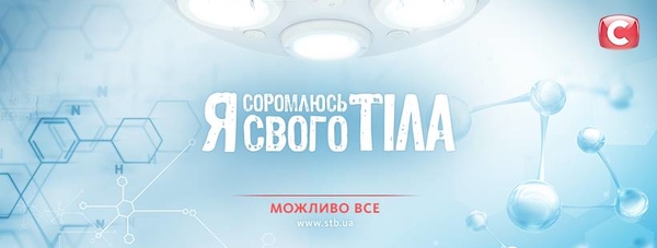 Я соромлюсь свого тіла: врачи поставили диагноз украинскому обществу