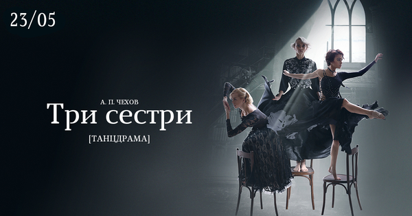 Танцдрама «Три сестри» від театру «Мізантроп»
