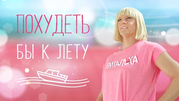 "Похудеть бы к лету": новый фитнес-хит от Витальки (премьера клипа)