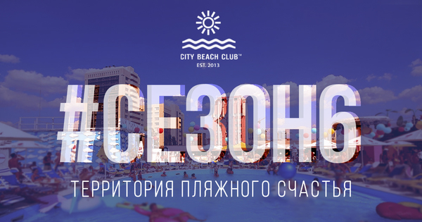 Лету быть: юбилейный 6-й сезон City Beach Club официально откроют 3 июня