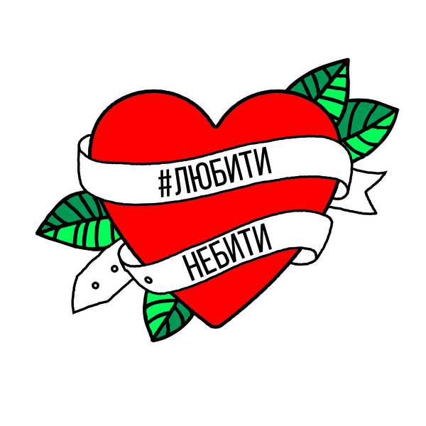 #любитинебити: приєднуйтеся до символічного флешмобу до Дня захисту дітей