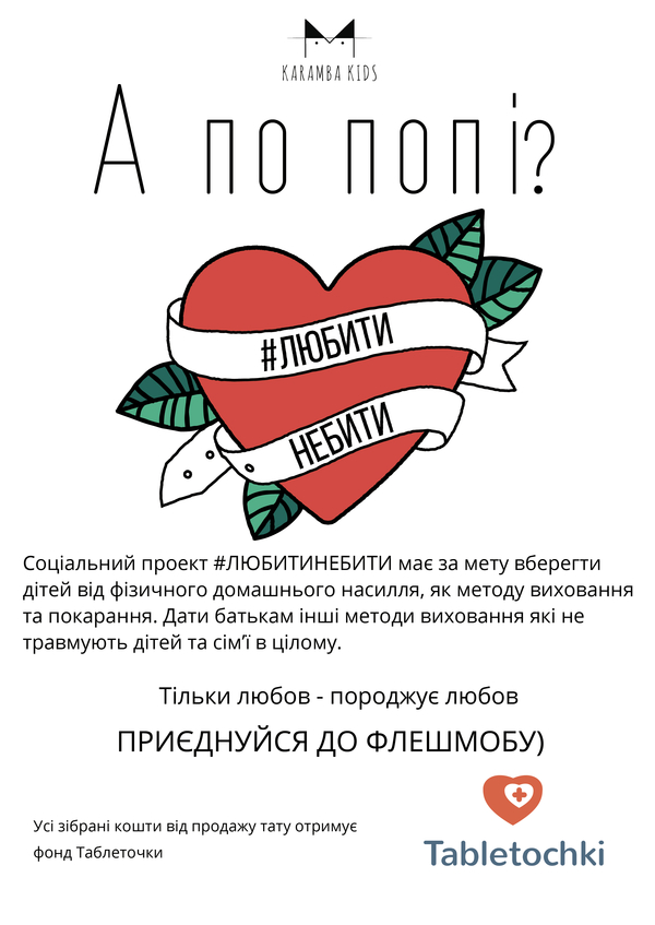 #любитинебити: приєднуйтеся до символічного флешмобу до Дня захисту дітей