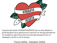 #любитинебити: приєднуйтеся до символічного флешмобу до Дня захисту дітей