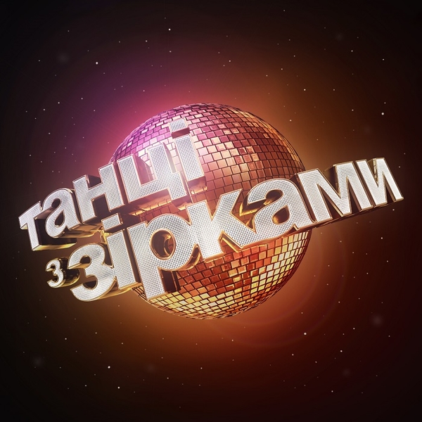 Оголошено кастинг: шукають танцівників нового сезону «Танці з зірками»
