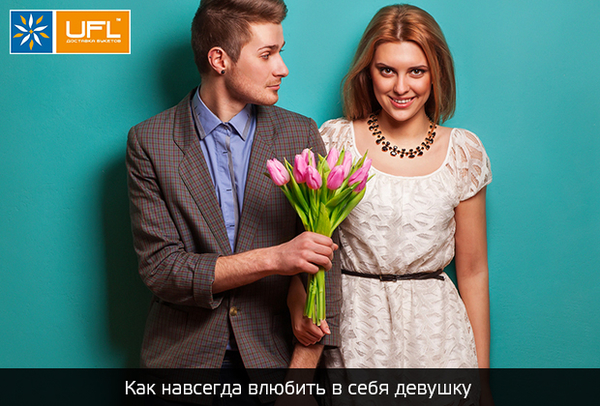 Вопрос-ответ: как навсегда влюбить в себя девушку?