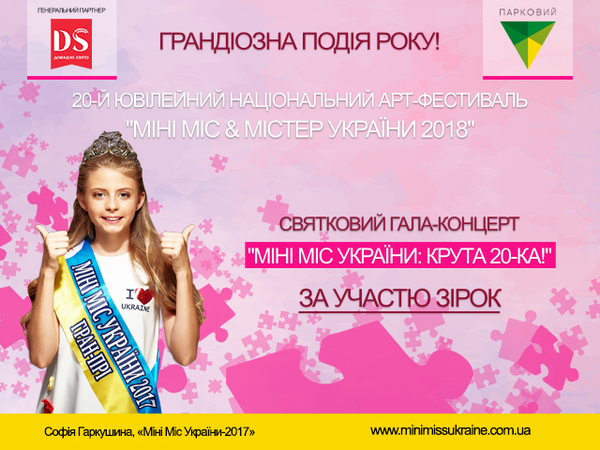 Арт-фестиваль "Мини Мисс и Мистер Украины - 2018": крутая 20-ка