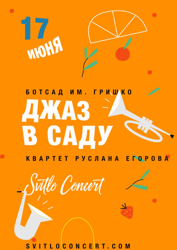 "Джаз на крыше" и "Джаз в саду": открыт сезон концертов лучших джазменов станы