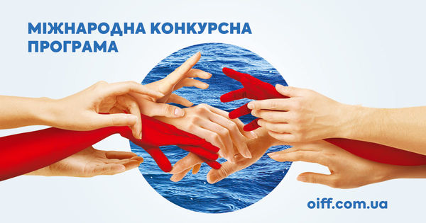 ОМКФ-2018: объявлена Международная конкурсная программа