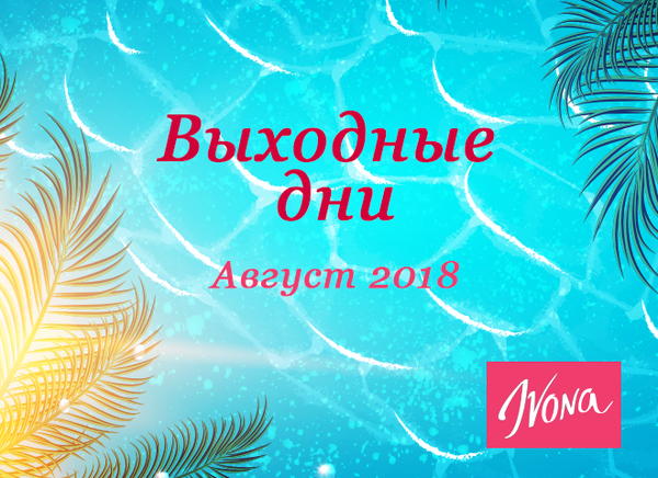 Выходные дни в августе 2018 в Украине: сколько отдыхаем