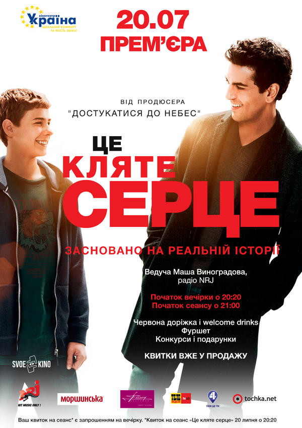 "Это чертово сердце": в Киеве состоится премьера комедии