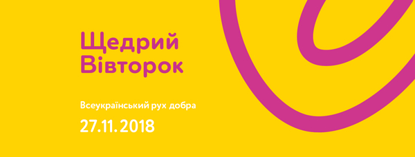Украина присоединилась к движению благотворительности #GivingTuesday