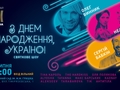 "З Днем народження, Україно!": подробности шоу, которое проейдет в Ботаническом саду