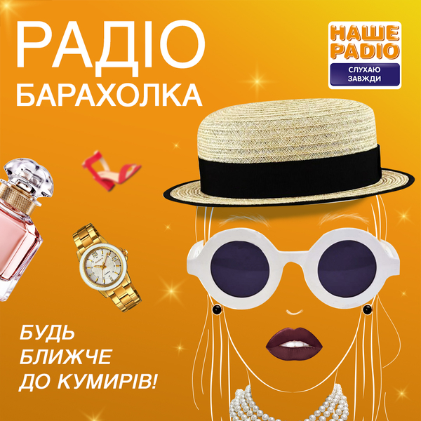 В Украине запустили первую радиобарахолку, на которой разыгрывают вещи звезд