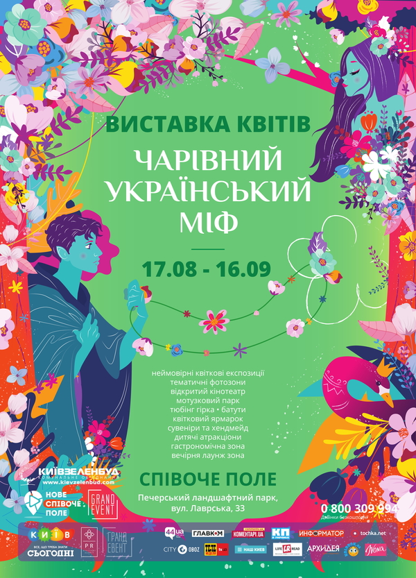 Выставка цветов ко Дню Независимости: На Певческом поле оживут мифические существа древней Украины