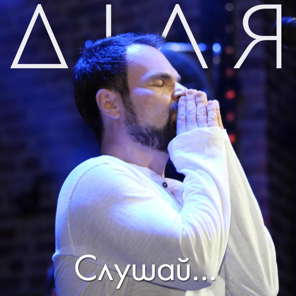 Диля презентовал романтическую балладу