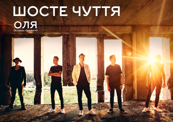 Группа "Шосте чуття" перепела хит Кузьмы Скрябина