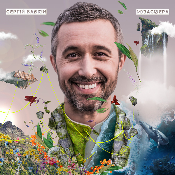 В День Независимости Сергей Бабкин показал обложку первого украиноязычного альбома