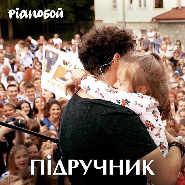 Pianoбой презентовали клип на песню "Підручник": видео