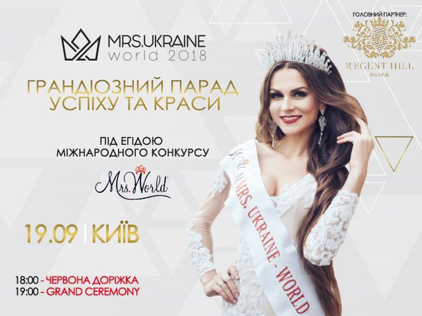 В Киеве состоится конкурс "MRS.UKRAINE WORLD-2018"