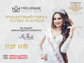 В Киеве состоится конкурс "MRS.UKRAINE WORLD-2018"