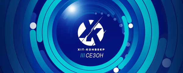 М2 объявил третий сезон конкурса “Хіт-конвеєр”