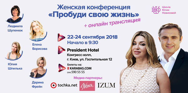 Пробуди свою жизнь: в Киеве пройдет осенняя конференция для женщин