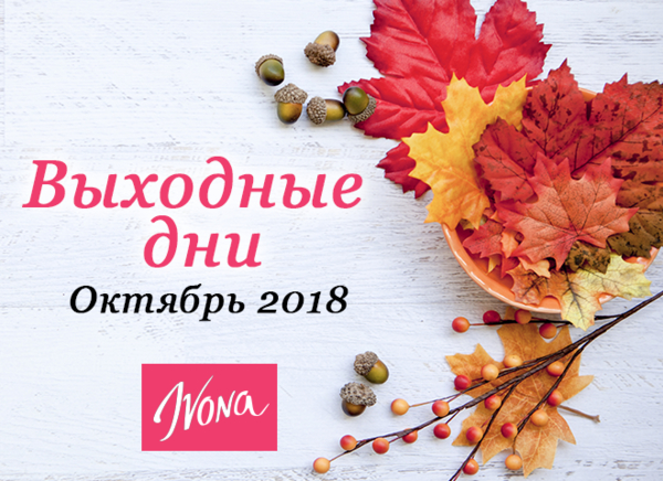 Выходные дни в октябре 2018 в Украине: сколько отдыхают украинцы