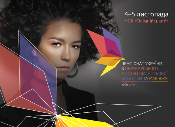 Почему стоит посетить ХХІ Чемпионат Украины по парикмахерскому искусству, ногтевой эстетике и макияжу?