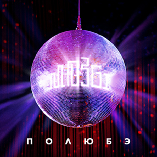 MOZGI презентовали клип "Полюбэ": 11 причин посмотреть его