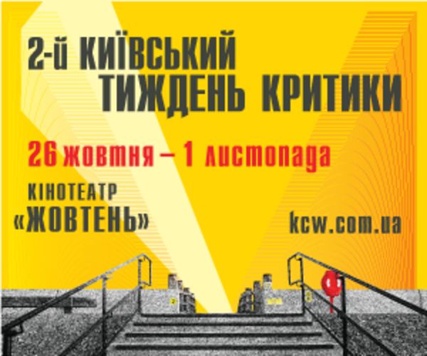 26 октября стартует кинофестиваль «Киевская неделя критики»